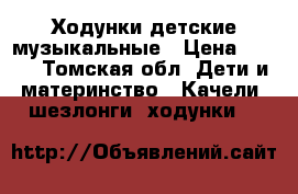 Ходунки детские музыкальные › Цена ­ 800 - Томская обл. Дети и материнство » Качели, шезлонги, ходунки   